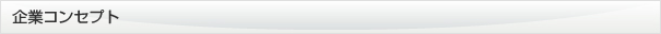 企業コンセプト