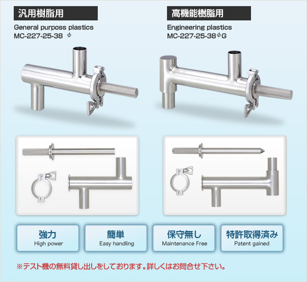 汎用樹脂　General purposs plastics
MC-227-25-38φ　高機能樹脂用Engineering plastics
MC-227-25-38φG　強力　簡単　保守無し　特許取得済み