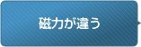 磁力が違う