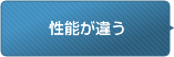 性能が違う