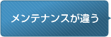 メンテナンスが違う