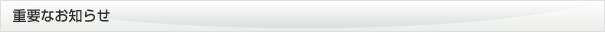 重要なお知らせ