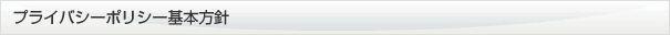 プライバシーポリシー基本方針