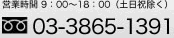 営業時間 9：00～18：00（土日祝除く）03-3865-1391